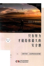 只有<em>努力</em>才能给<em>你</em>最大<em>的</em>安全感