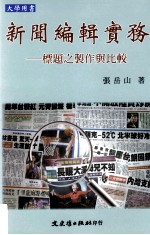 新闻<em>编辑</em>实务  标题之制作与比较