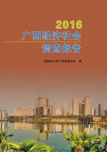 2016<em>广西</em>经济社会调查报告