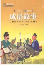 名家推荐  成长伴读  成语故事