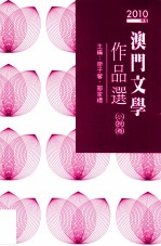 2010年度澳门文学作品撰  小说卷