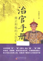 治官<em>手册</em>  雍正和他的大臣们