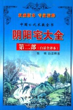 阴阳宅大全  <em>白话</em>全译本