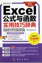 Excel公式与函数实用技巧辞典  超值双色印刷