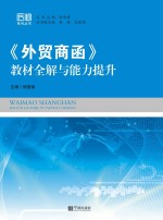 《<em>外贸</em>商函》教材全解与能力提升