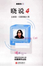 晓说4  全球第一互联网脱口秀