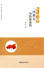 青少年必读的当代知性美文  一切都是为你准备的