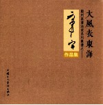 鄞州区书法家系列丛书之  夏军寅作品集