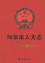 如皋市人大<em>志</em>  1949.1-2016.7