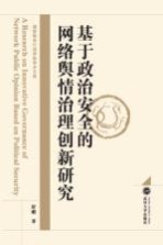<em>基于</em>政治安全<em>的</em><em>网络</em>舆情治理创新研究