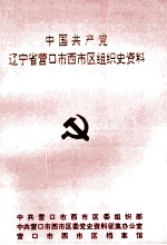 中国共产党辽宁省营口市西市区<em>组织</em>史资料  1945-1987