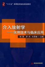 介入放射学  实用<em>技术</em>与临床应用