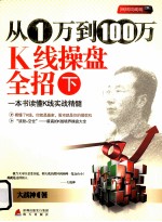 从1万到100万K线操盘全招  下