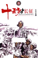 北斗丛书  十五岁的长征