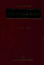 金元<em>四</em>大家医学新解