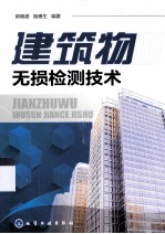 建筑物无损检测<em>技术</em>