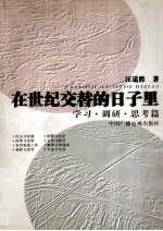 在世纪交替的日子里  学习·调研·思考篇