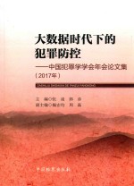 大数据时代下的犯罪防控  中国犯罪学学会年会论文集  2017