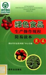 绿色食品生产操作规程简易读本  蔬菜
