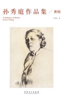 <em>孙秀</em>庭作品集  素描