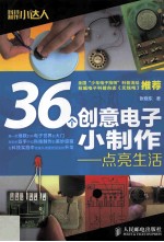 36个创意电子小制作  点亮生活