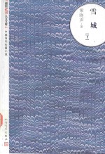 朝内166人文文库  中国当代长篇小说  雪城  下