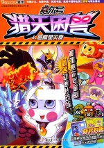 赛尔号猎天困兽  6  恶魔星灾变