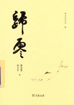 林谷芳作品  归零