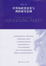 中外执政党治党<em>与</em>理政研究论纲
