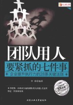 团队用人要紧抓<em>的</em>七件事  企业提升执行力<em>的</em><em>2</em>8条关键法则