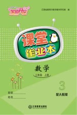 数学课堂作业本  三<em>年级</em>  <em>上</em>  <em>人教</em><em>版</em>