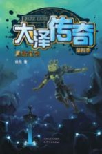 大泽传奇  第四季  黑焰宝剑