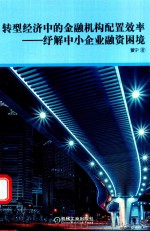 转型经济中的<em>金</em>融机构配置效率  纾解中小企业融资困境