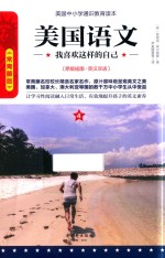 <em>美</em>国语文  我喜欢这样的自己  4  原版插图  英汉双语  常青藤版