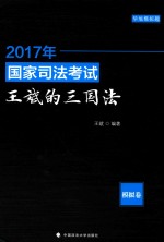 2017年国家司法考试  <em>王斌</em>的三国法  模拟卷
