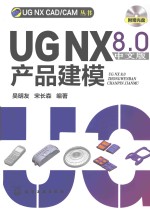 UG NX 8.0产品建模  中文版