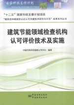 建筑节能领域<em>检查</em>机构认可评价技术<em>及</em>实施