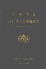 <em>涪陵</em>地区1990年人口普查资料