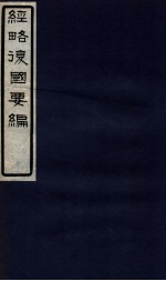 经略复国要编  5  卷8-9
