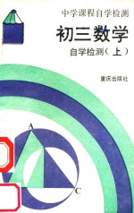 初三数学<em>自学</em>检测  上