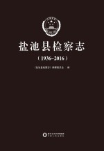 盐池县检察<em>志</em>  1936-2016