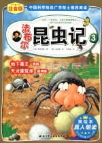 法布尔昆虫记  注音版  3  地下毒王狼蛛、天才建筑师圆网蛛