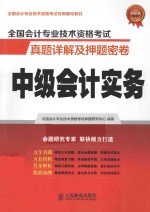 <em>全国</em><em>会计</em><em>专业</em><em>技术</em><em><em>资格</em><em>考试</em></em>真题详解及押题密卷  中级<em>会计</em>实务