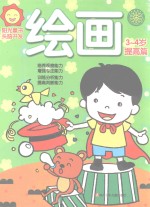阳光<em>童</em>色  头脑开发  绘画  3-4岁  提高篇