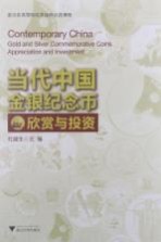 当代中国金银<em>纪念</em>币欣赏与投资