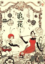 凌速  追花