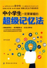 中小学生一定要<em>掌握</em>的<em>超级</em>记忆法
