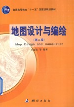 <em>地图</em>设计与<em>编绘</em>（第2版）＝MAP DESIGN AND COMPLIATION