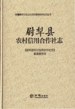 尉犁县农村信用合作社<em>志</em>