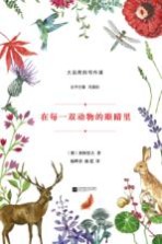 大自然的写作课  在每一双动物的眼睛里